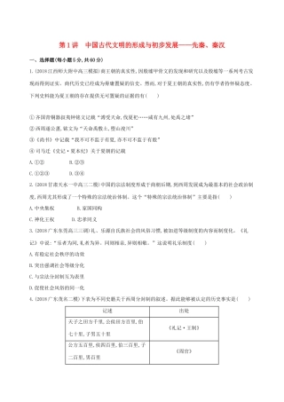 （通史版）高考历史二轮复习 专题一 中国古代文明的演进历程 第1讲 中国古代文明的形成与初步发展——先秦、秦汉测试-人教版高三全册历史试题