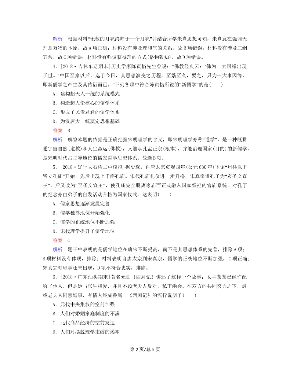 （通史）高考历史一轮复习 4-3 宋元时期的思想与科技文化试题-人教高三历史试题_第2页