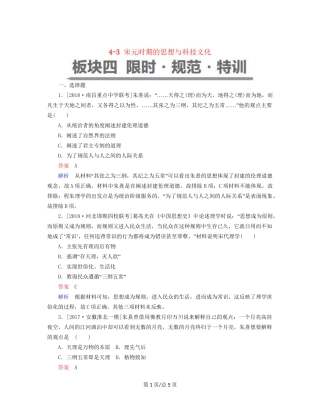 （通史）高考历史一轮复习 4-3 宋元时期的思想与科技文化试题-人教高三历史试题