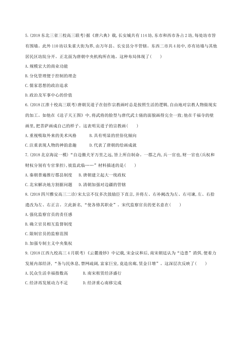 （通史版）高考历史二轮复习 专题一 中国古代文明的演进历程 第2讲 中国古代文明的发展与繁荣——魏晋、隋唐、宋元测试-人教版高三全册历史试题_第2页