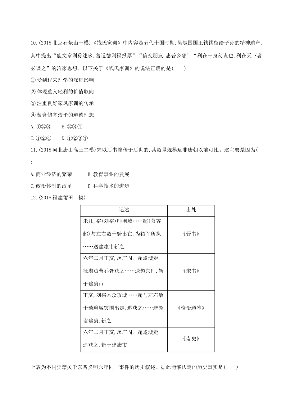 （通史版）高考历史二轮复习 专题一 中国古代文明的演进历程 第2讲 中国古代文明的发展与繁荣——魏晋、隋唐、宋元测试-人教版高三全册历史试题_第3页