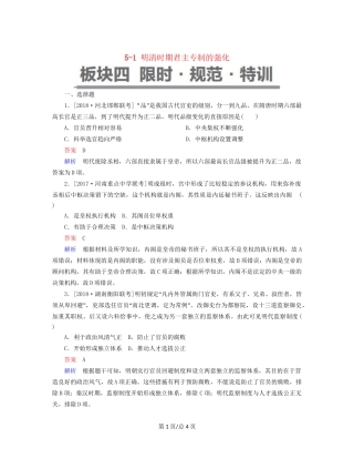（通史）高考历史一轮复习 5-1 明清时期君主专制的强化试题-人教高三历史试题