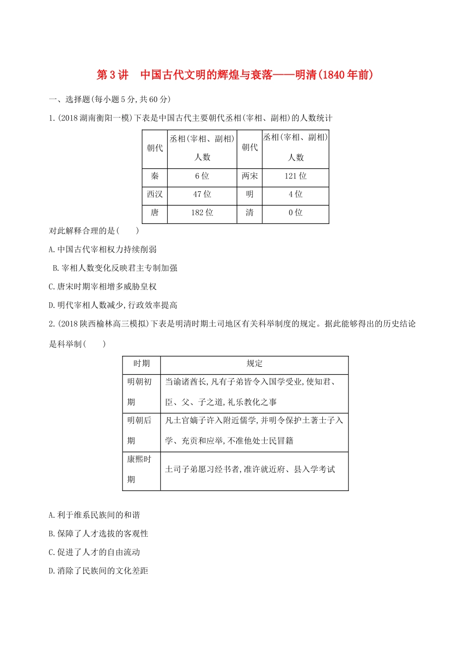 （通史版）高考历史二轮复习 专题一 中国古代文明的演进历程 第3讲 中国古代文明的辉煌与衰落——明清（前）测试-人教版高三全册历史试题_第1页