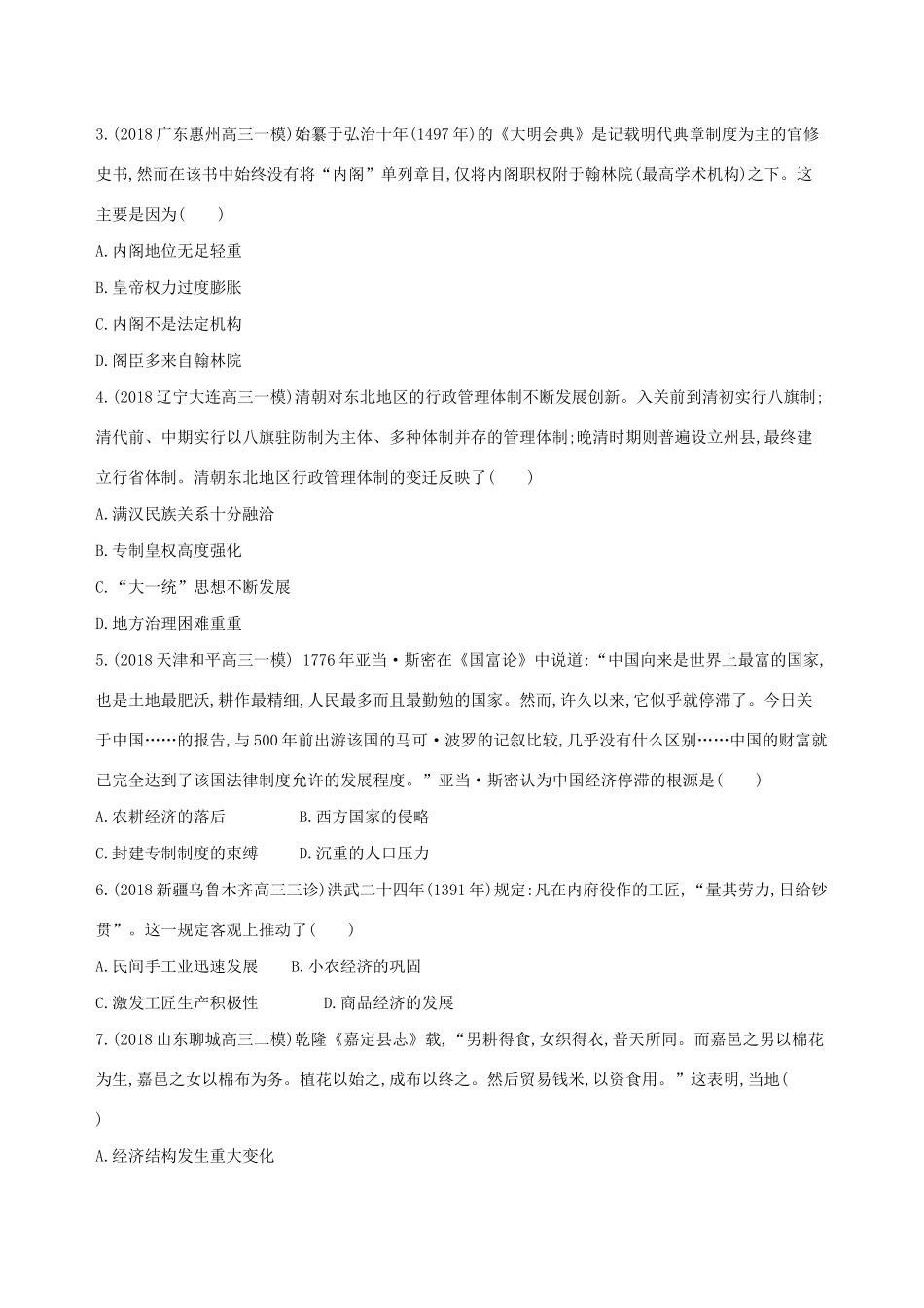 （通史版）高考历史二轮复习 专题一 中国古代文明的演进历程 第3讲 中国古代文明的辉煌与衰落——明清（前）测试-人教版高三全册历史试题_第2页