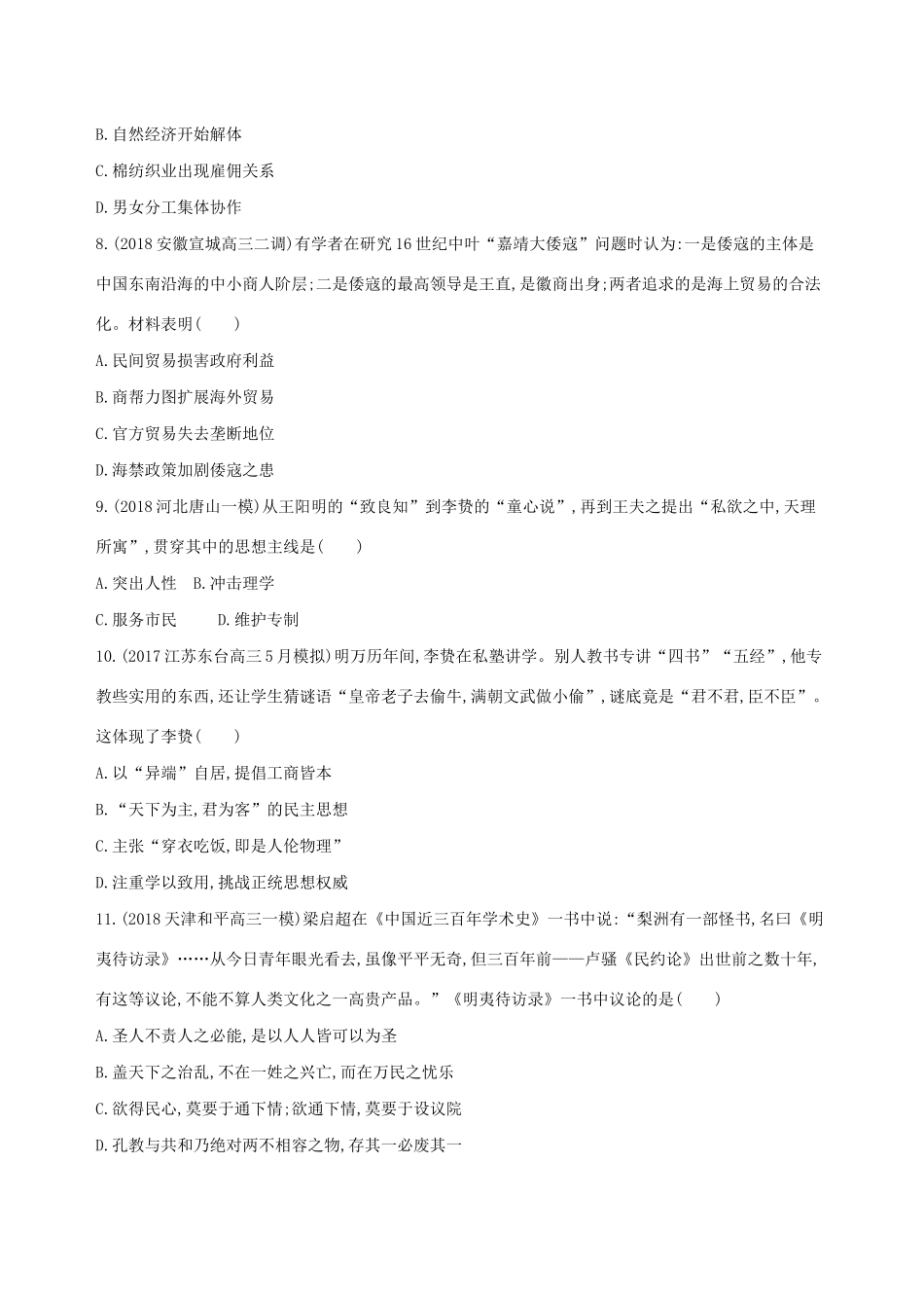 （通史版）高考历史二轮复习 专题一 中国古代文明的演进历程 第3讲 中国古代文明的辉煌与衰落——明清（前）测试-人教版高三全册历史试题_第3页