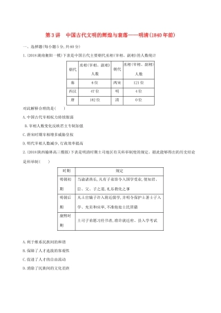 （通史版）高考历史二轮复习 专题一 中国古代文明的演进历程 第3讲 中国古代文明的辉煌与衰落——明清（前）测试-人教版高三全册历史试题
