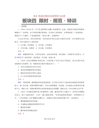 （通史）高考历史一轮复习 5-2 明清时期经济的辉煌与迟滞试题-人教高三历史试题