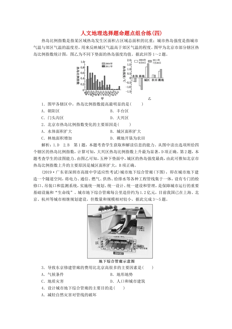 （课标通用）高考地理 人文地理选择题命题点组合练（四）（含解析）-人教版高三全册地理试题_第1页