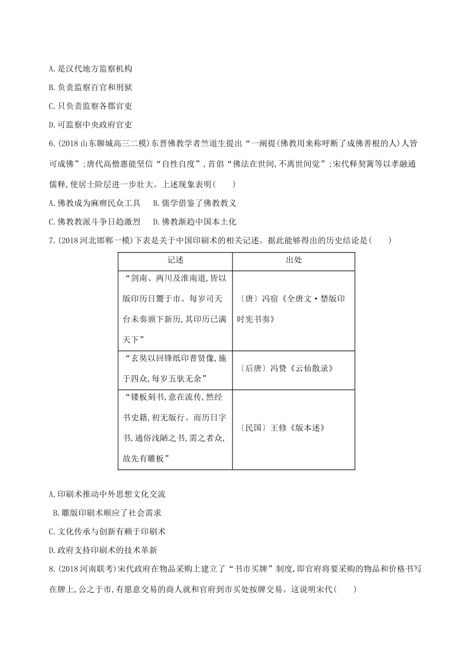 （通史版）高考历史二轮复习 专题一 中国古代文明的演进历程专题横向整合测试-人教版高三全册历史试题_第2页
