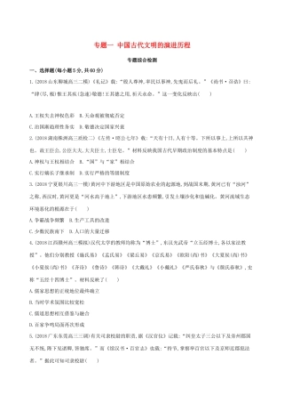 （通史版）高考历史二轮复习 专题一 中国古代文明的演进历程专题横向整合测试-人教版高三全册历史试题