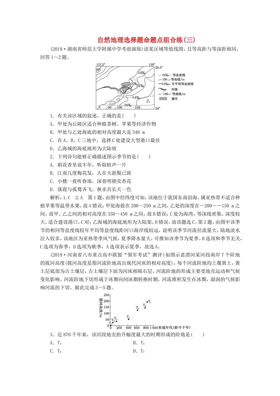 （课标通用）高考地理 自然地理选择题命题点组合练（三）（含解析）-人教版高三全册地理试题_第1页