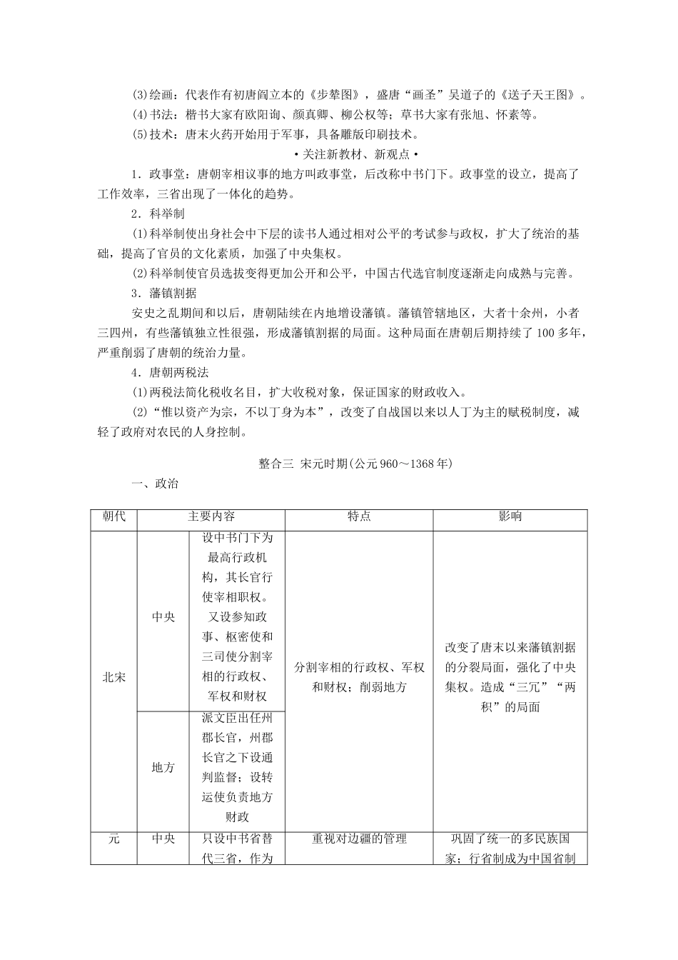 （通史版）高考历史二轮专题复习 1.1.1 第二讲 中国古代文明的成熟与繁荣：魏晋、隋唐、宋元（含解析）-人教版高三全册历史试题_第3页