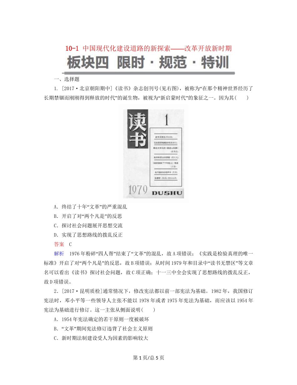 （通史）高考历史一轮复习 10-1 中国现代化建设道路的新探索——改革开放新时期试题-人教高三历史试题_第1页