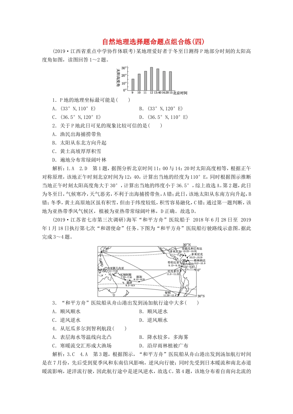 （课标通用）高考地理 自然地理选择题命题点组合练（四）（含解析）-人教版高三全册地理试题_第1页