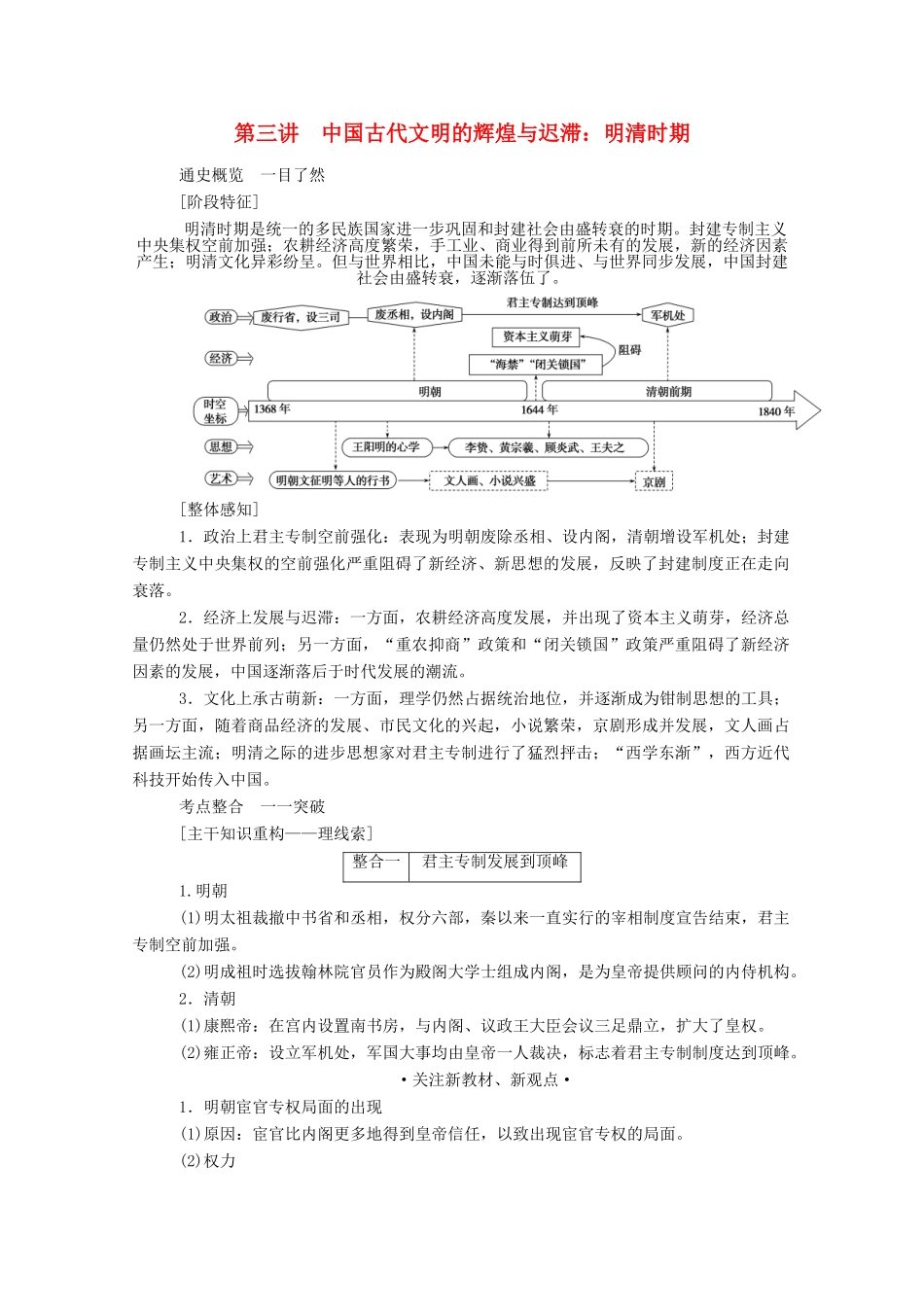 （通史版）高考历史二轮专题复习 1.1.1 第三讲 中国古代文明的辉煌与迟滞：明清时期（含解析）-人教版高三全册历史试题_第1页