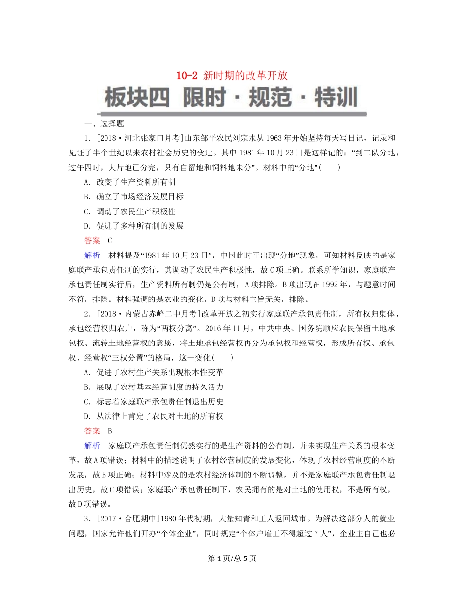 （通史）高考历史一轮复习 10-2 新时期的改革开放试题-人教高三历史试题_第1页