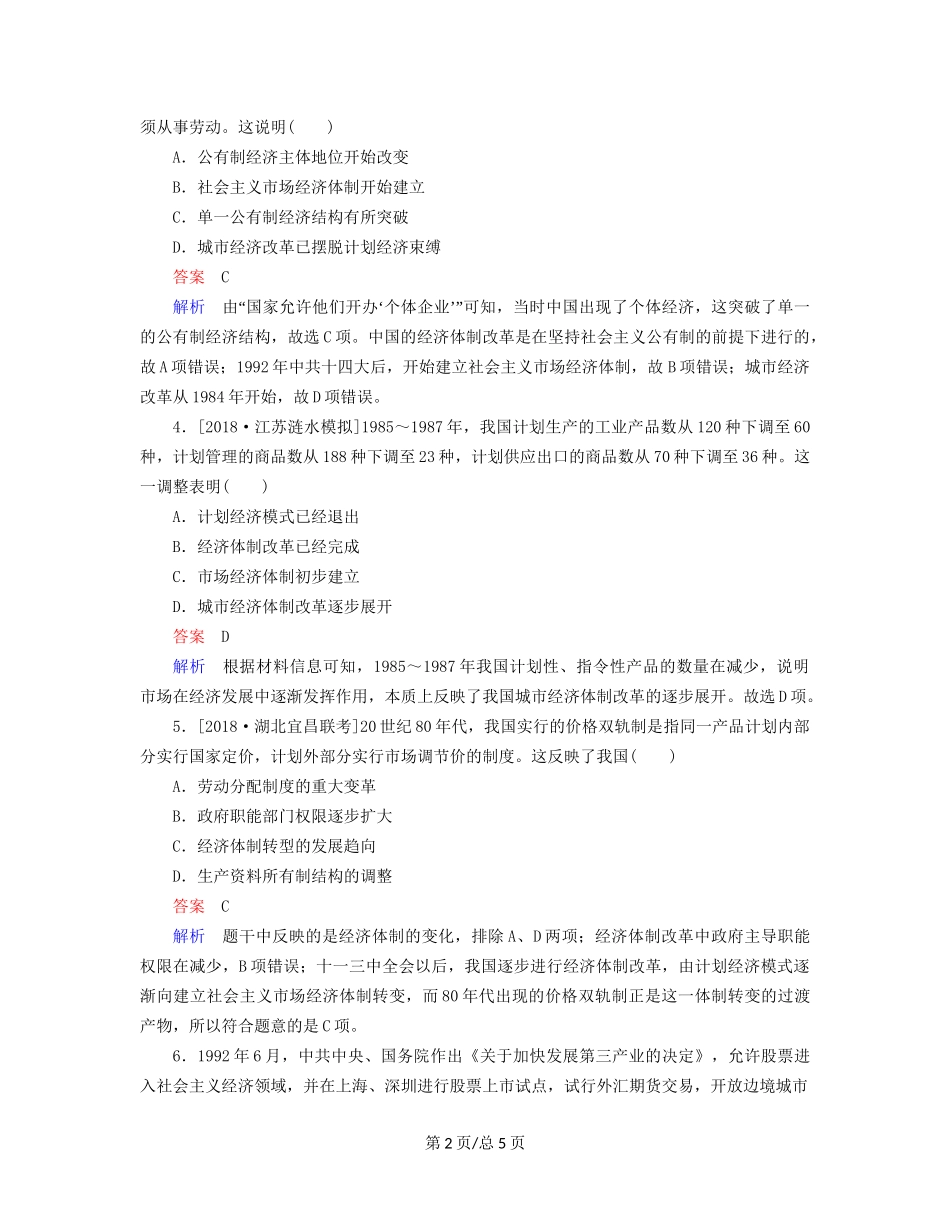 （通史）高考历史一轮复习 10-2 新时期的改革开放试题-人教高三历史试题_第2页