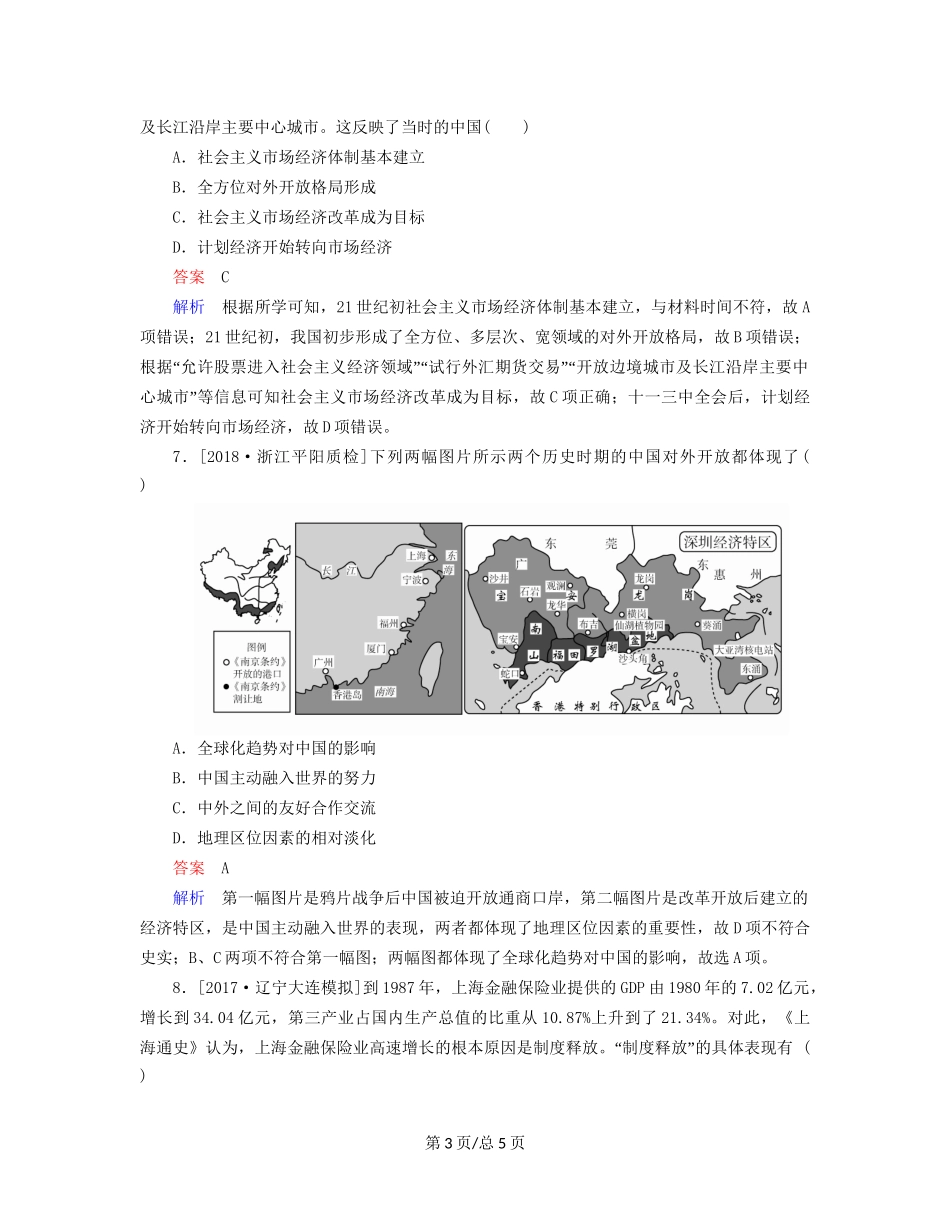 （通史）高考历史一轮复习 10-2 新时期的改革开放试题-人教高三历史试题_第3页
