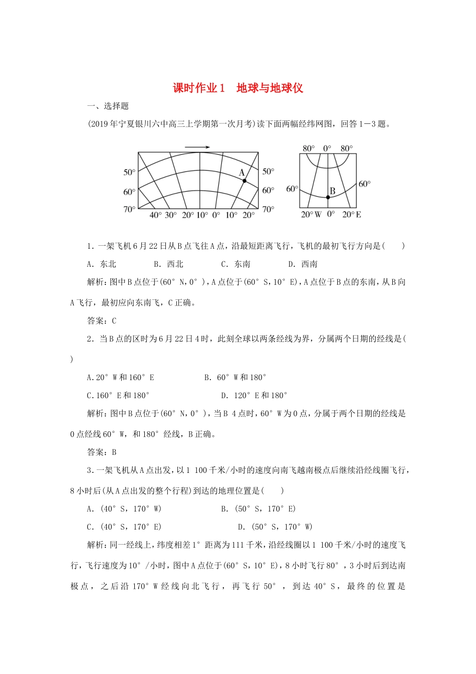 （课标通用）高考地理一轮复习 课时作业1 地球与地球仪（含解析）-人教版高三全册地理试题_第1页