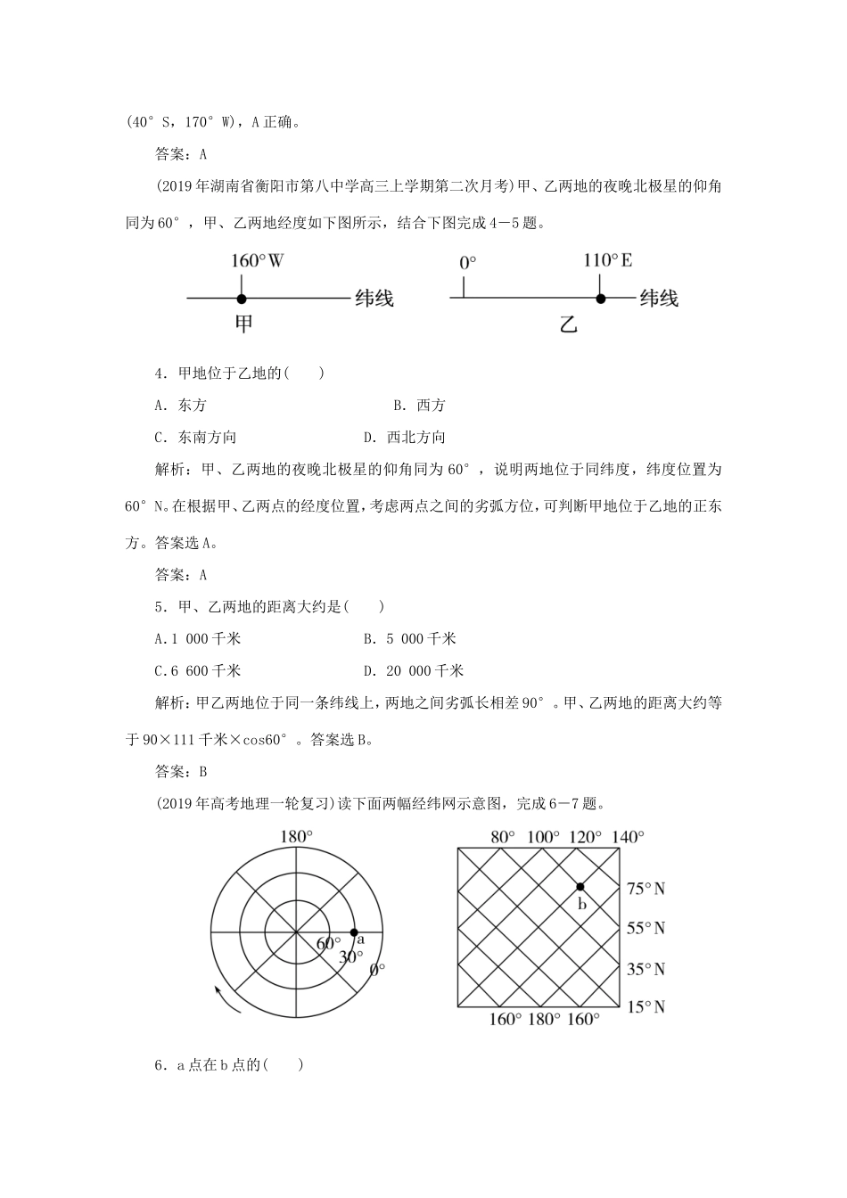 （课标通用）高考地理一轮复习 课时作业1 地球与地球仪（含解析）-人教版高三全册地理试题_第2页