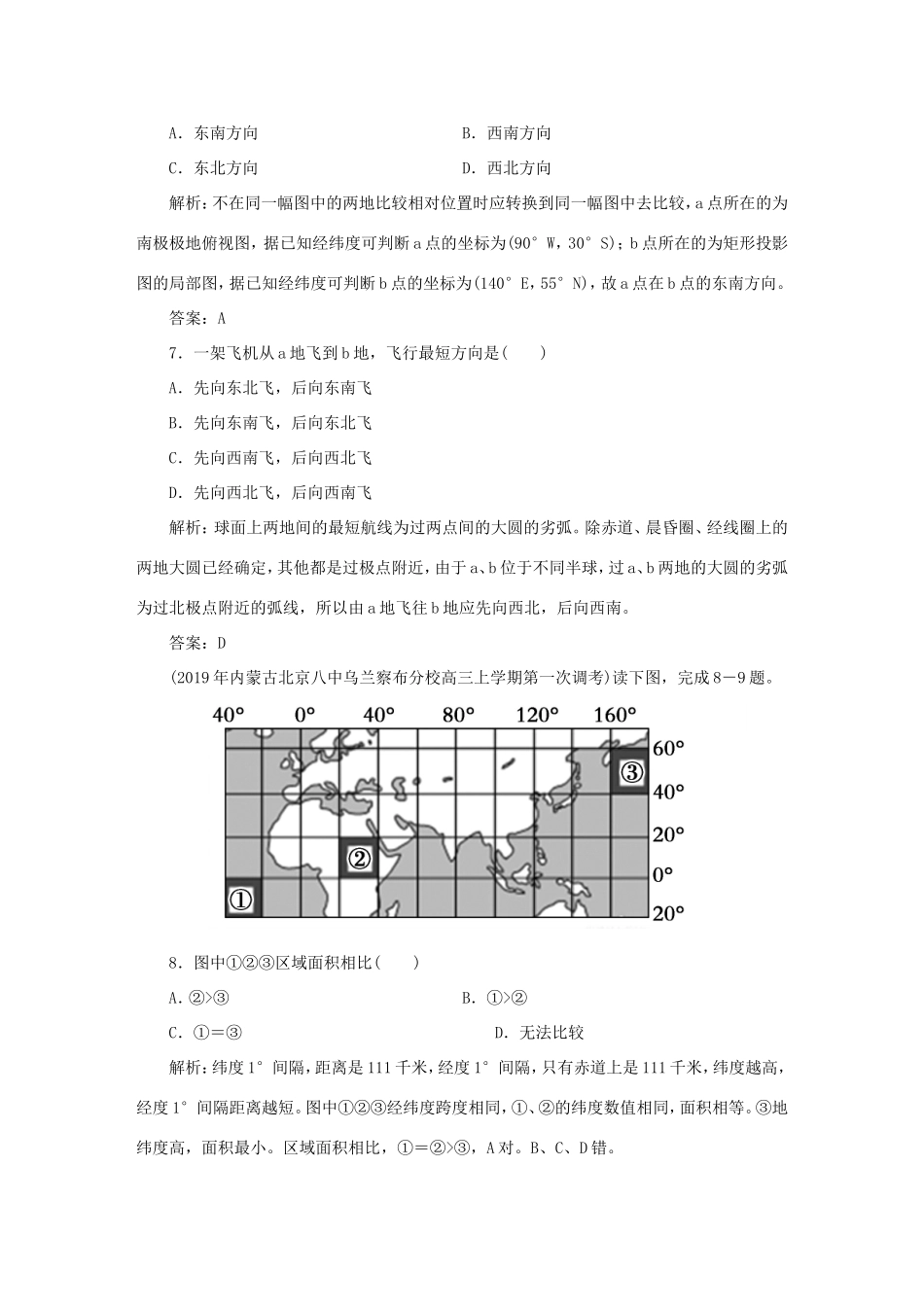 （课标通用）高考地理一轮复习 课时作业1 地球与地球仪（含解析）-人教版高三全册地理试题_第3页