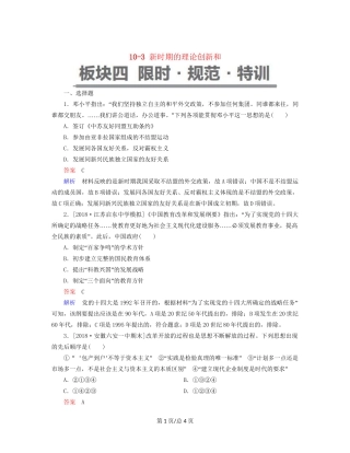 （通史）高考历史一轮复习 10-3 新时期的理论创新和试题-人教高三历史试题