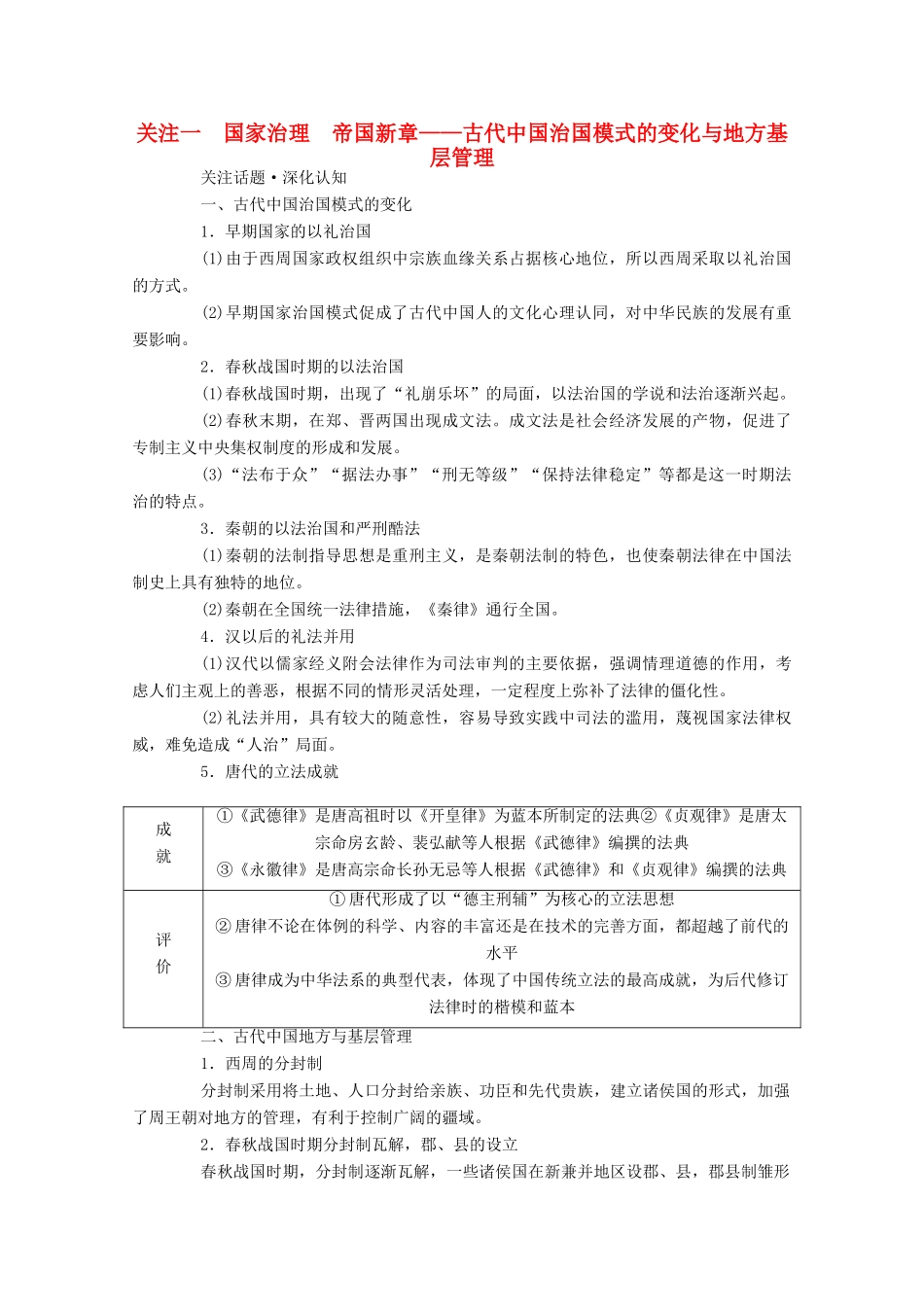 （通史版）高考历史二轮专题复习 1.1.3 关注一 国家治理 帝国新章—古代中国治国模式的变化与地方基层管理（含解析）-人教版高三全册历史试题_第1页