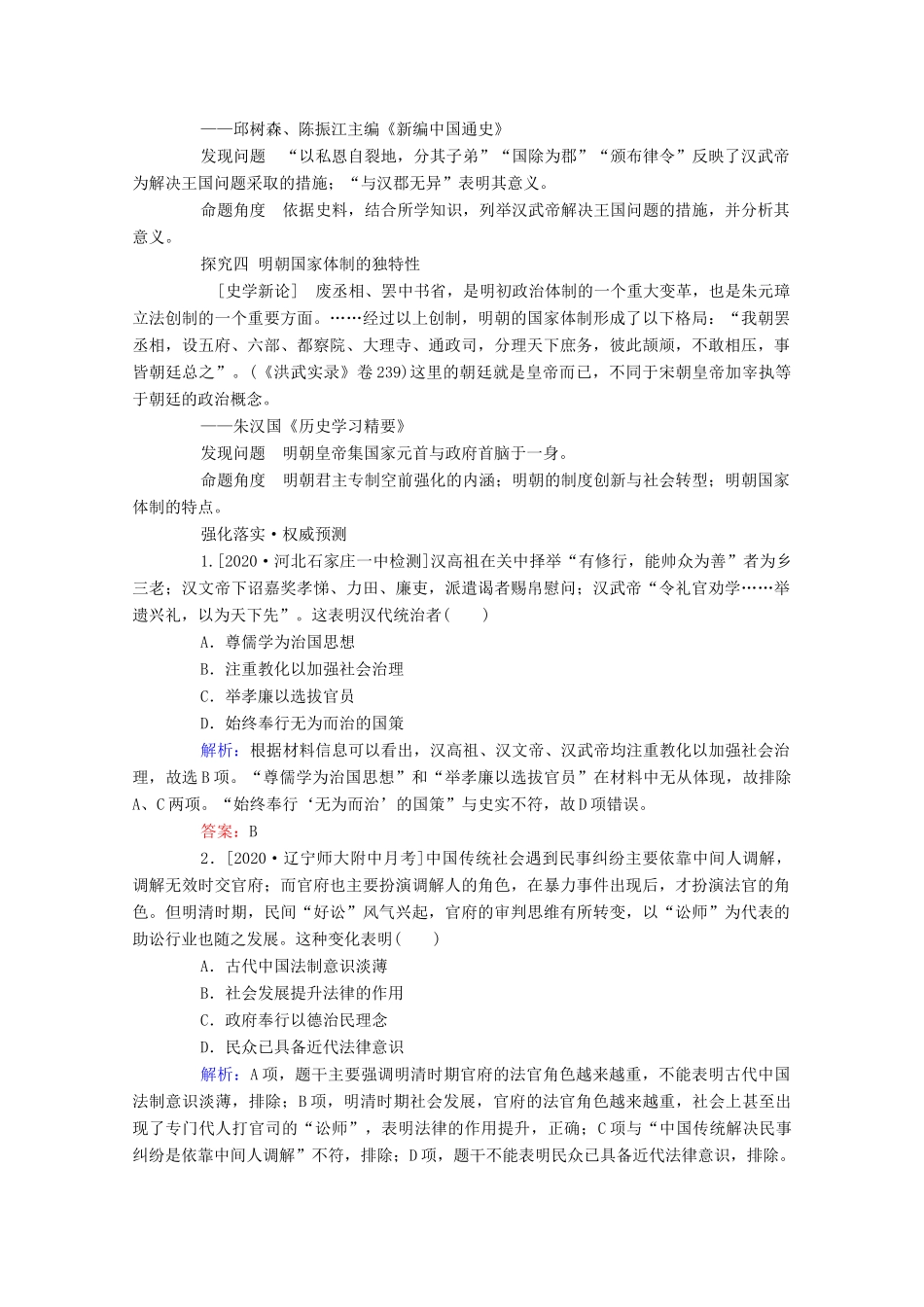 （通史版）高考历史二轮专题复习 1.1.3 关注一 国家治理 帝国新章—古代中国治国模式的变化与地方基层管理（含解析）-人教版高三全册历史试题_第3页