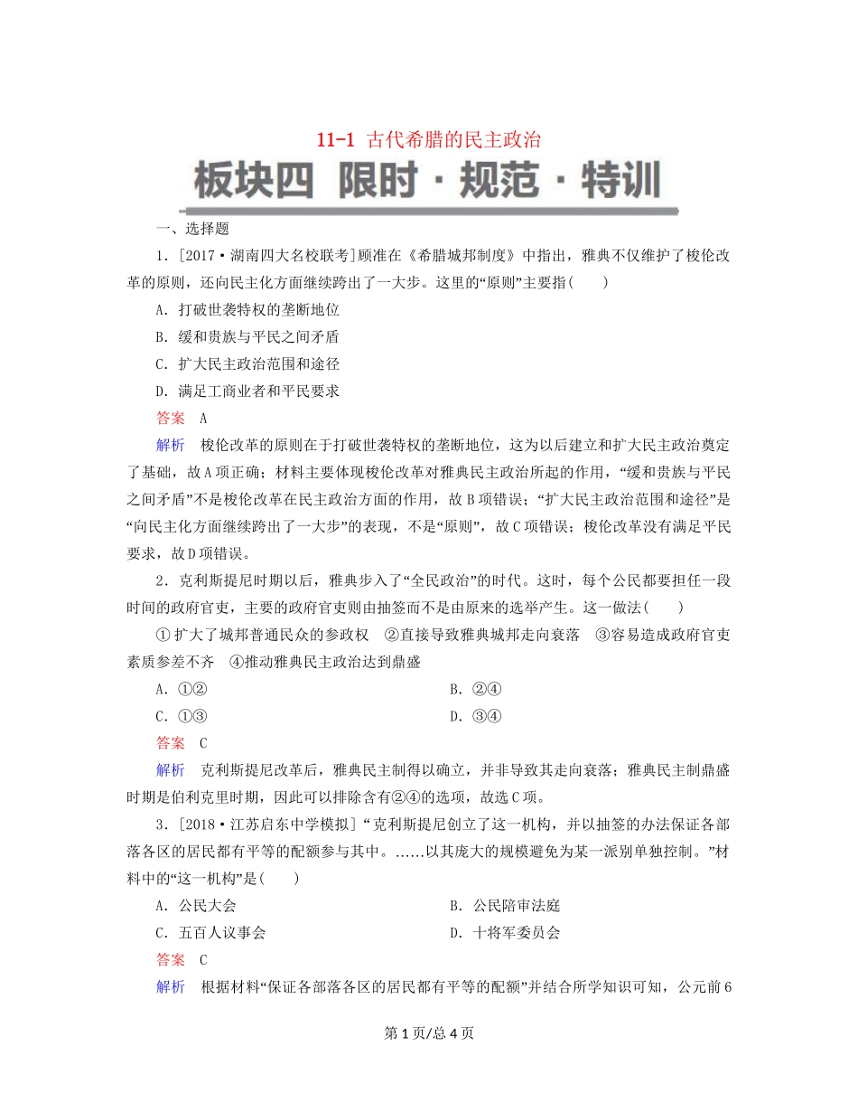 （通史）高考历史一轮复习 11-1 古代希腊的民主政治试题-人教高三历史试题_第1页