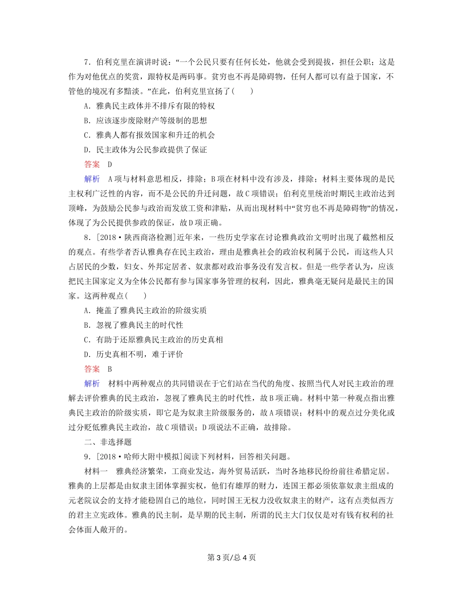 （通史）高考历史一轮复习 11-1 古代希腊的民主政治试题-人教高三历史试题_第3页