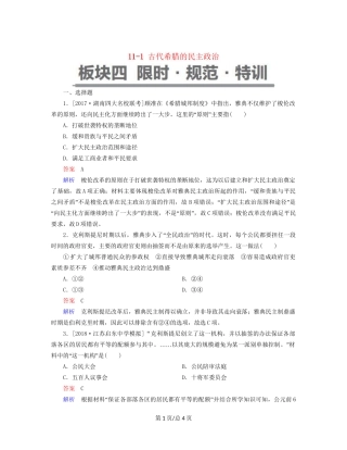 （通史）高考历史一轮复习 11-1 古代希腊的民主政治试题-人教高三历史试题
