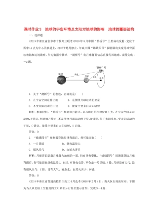 （课标通用）高考地理一轮复习 课时作业3 地球的宇宙环境及太阳对地球的影响 地球的圈层结构（含解析）-人教版高三全册地理试题