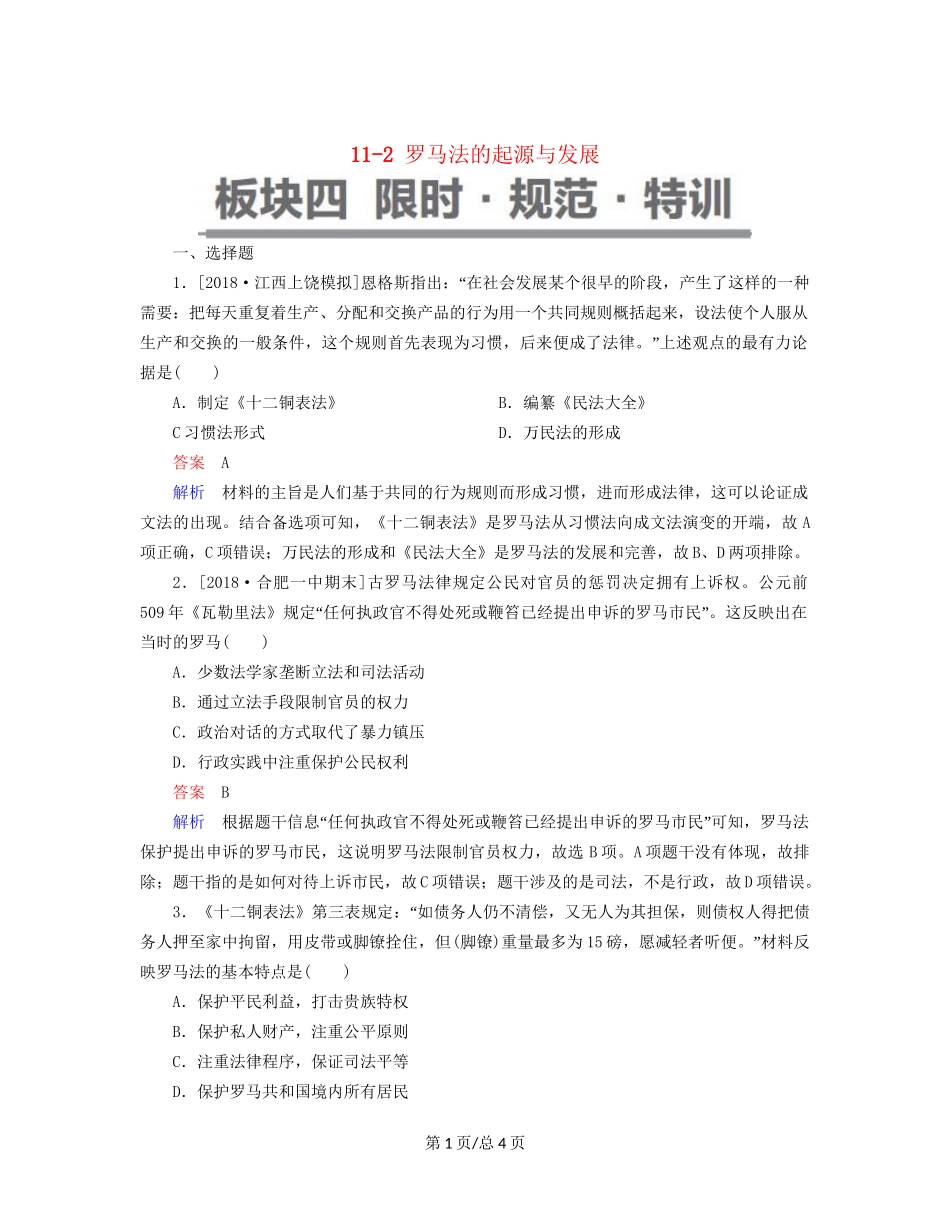 （通史）高考历史一轮复习 11-2 罗马法的起源与发展试题-人教高三历史试题_第1页