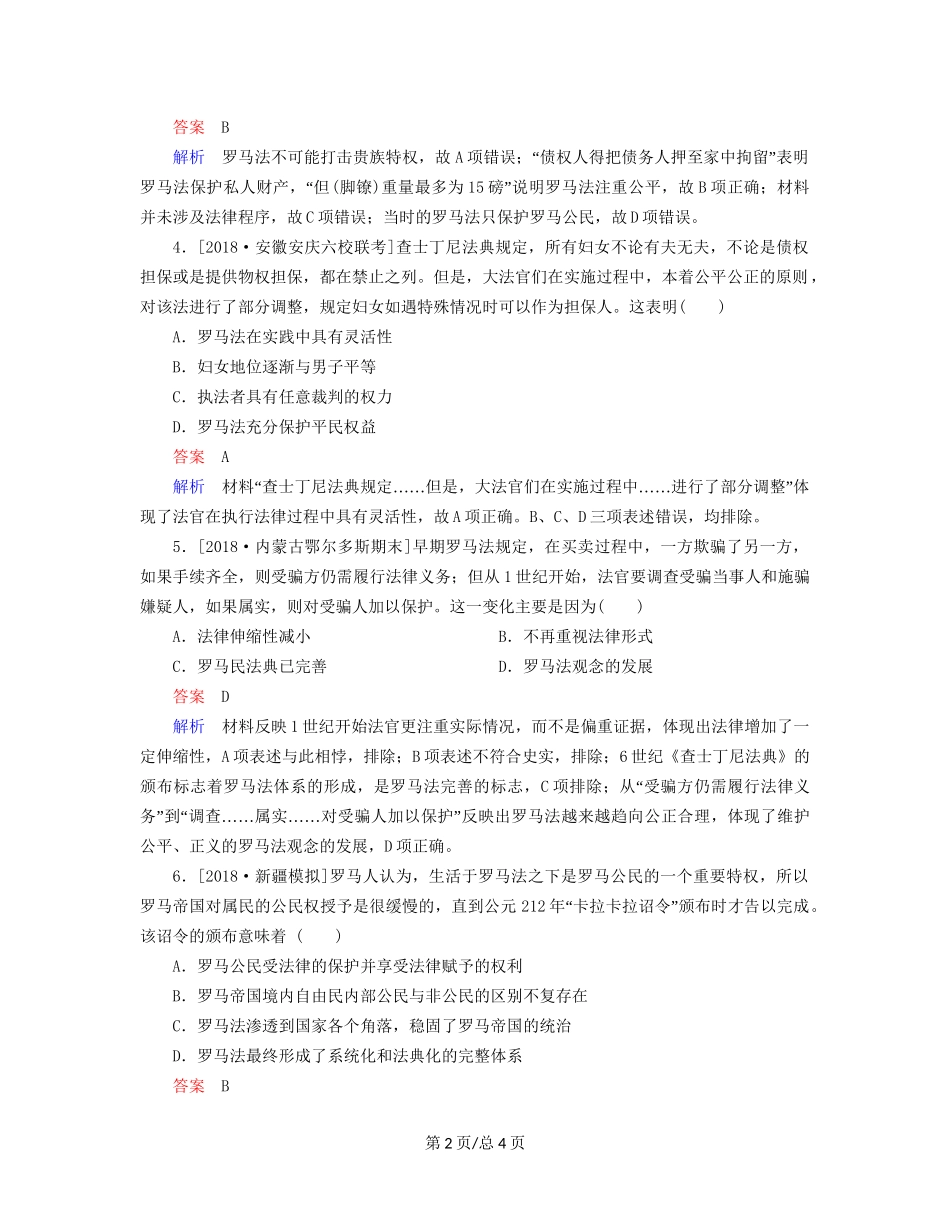 （通史）高考历史一轮复习 11-2 罗马法的起源与发展试题-人教高三历史试题_第2页