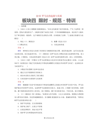 （通史）高考历史一轮复习 11-2 罗马法的起源与发展试题-人教高三历史试题