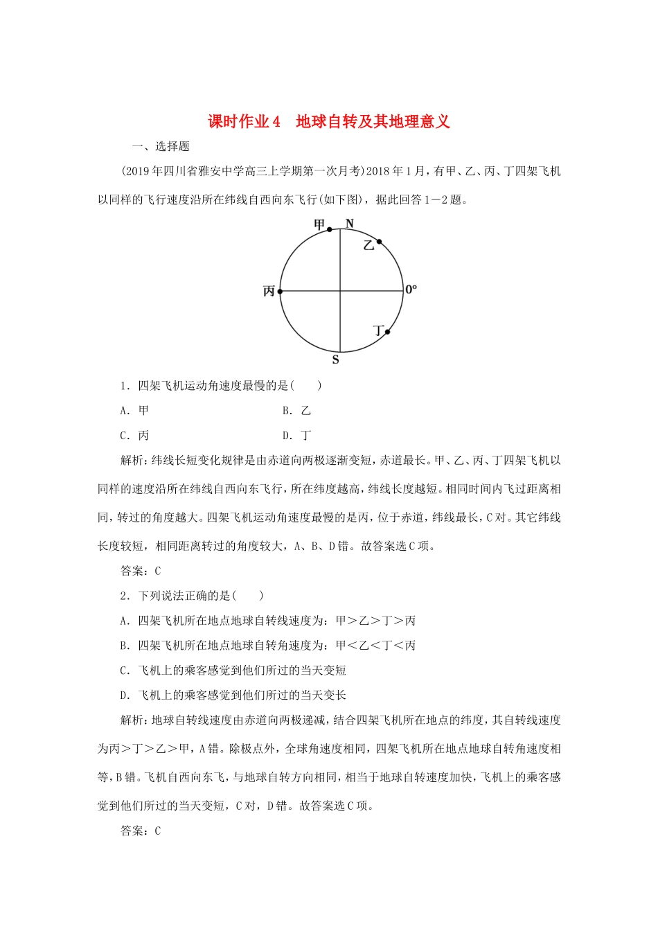 （课标通用）高考地理一轮复习 课时作业4 地球自转及其地理意义（含解析）-人教版高三全册地理试题_第1页