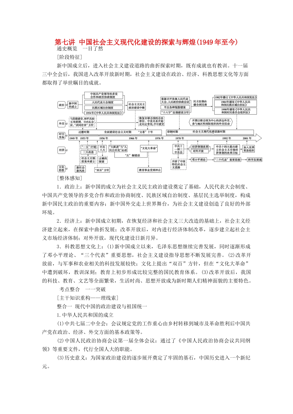 （通史版）高考历史二轮专题复习 1.2.1 第七讲 中国社会主义现代化建设的探索与辉煌（至今）（含解析）-人教版高三全册历史试题_第1页