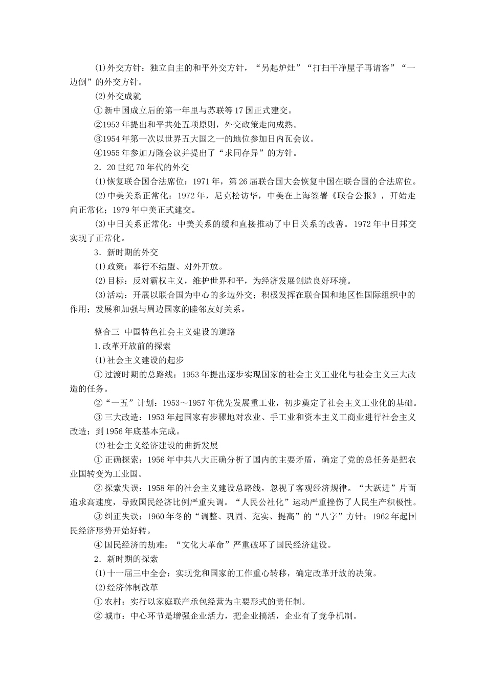 （通史版）高考历史二轮专题复习 1.2.1 第七讲 中国社会主义现代化建设的探索与辉煌（至今）（含解析）-人教版高三全册历史试题_第3页