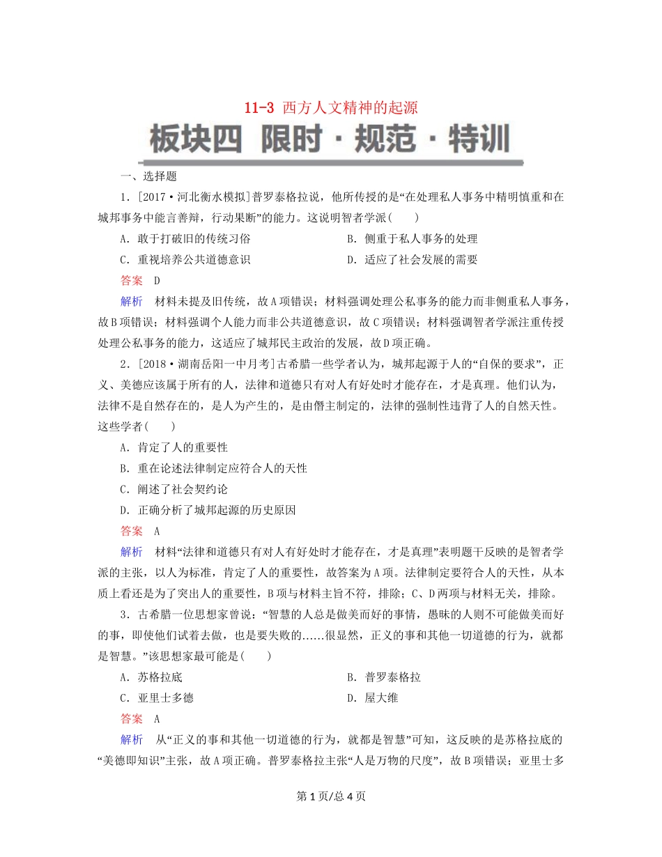 （通史）高考历史一轮复习 11-3 西方人文精神的起源试题-人教高三历史试题_第1页