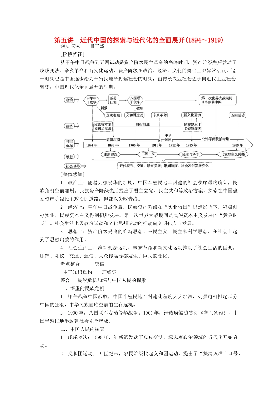（通史版）高考历史二轮专题复习 1.2.1 第五讲 近代中国的探索与近代化的全面展开（～）（含解析）-人教版高三全册历史试题_第1页