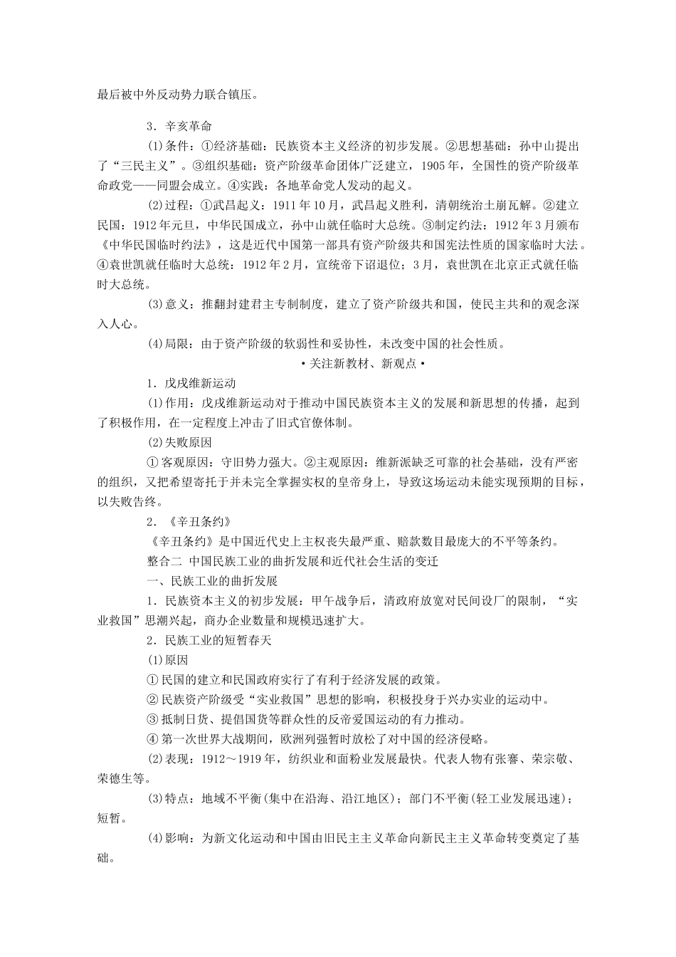 （通史版）高考历史二轮专题复习 1.2.1 第五讲 近代中国的探索与近代化的全面展开（～）（含解析）-人教版高三全册历史试题_第2页
