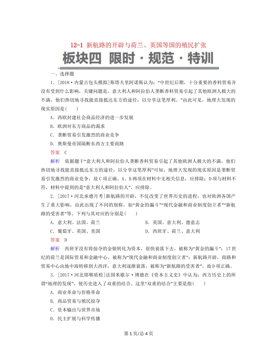 （通史）高考历史一轮复习 12-1 新航路的开辟与荷兰、英国等国的殖民扩张试题-人教高三历史试题_第1页