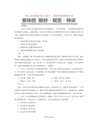 （通史）高考历史一轮复习 12-1 新航路的开辟与荷兰、英国等国的殖民扩张试题-人教高三历史试题