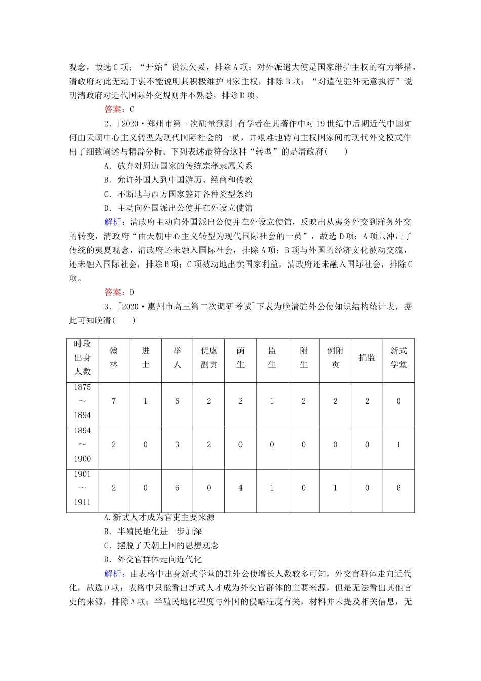 （通史版）高考历史二轮专题复习 1.2.3 关注一 天朝上国 华夷之变—晚清政府外交观念的转变与外交的近代化（含解析）-人教版高三全册历史试题_第3页