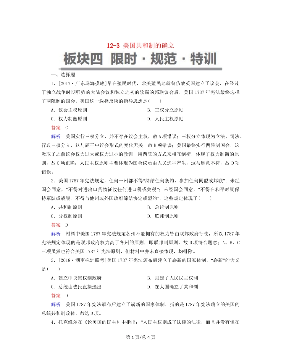 （通史）高考历史一轮复习 12-3 美国共和制的确立试题-人教高三历史试题_第1页