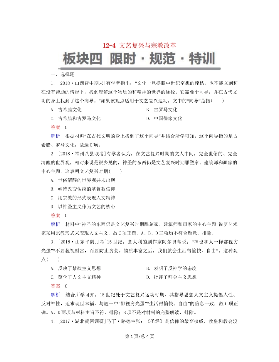 （通史）高考历史一轮复习 12-4 文艺复兴与宗教改革试题-人教高三历史试题_第1页