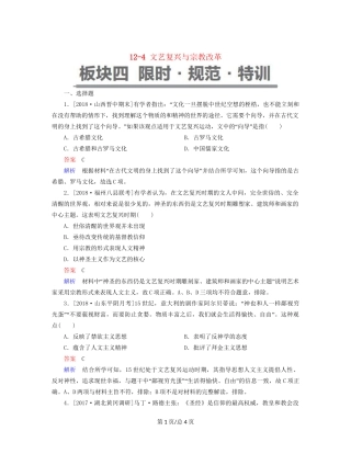 （通史）高考历史一轮复习 12-4 文艺复兴与宗教改革试题-人教高三历史试题