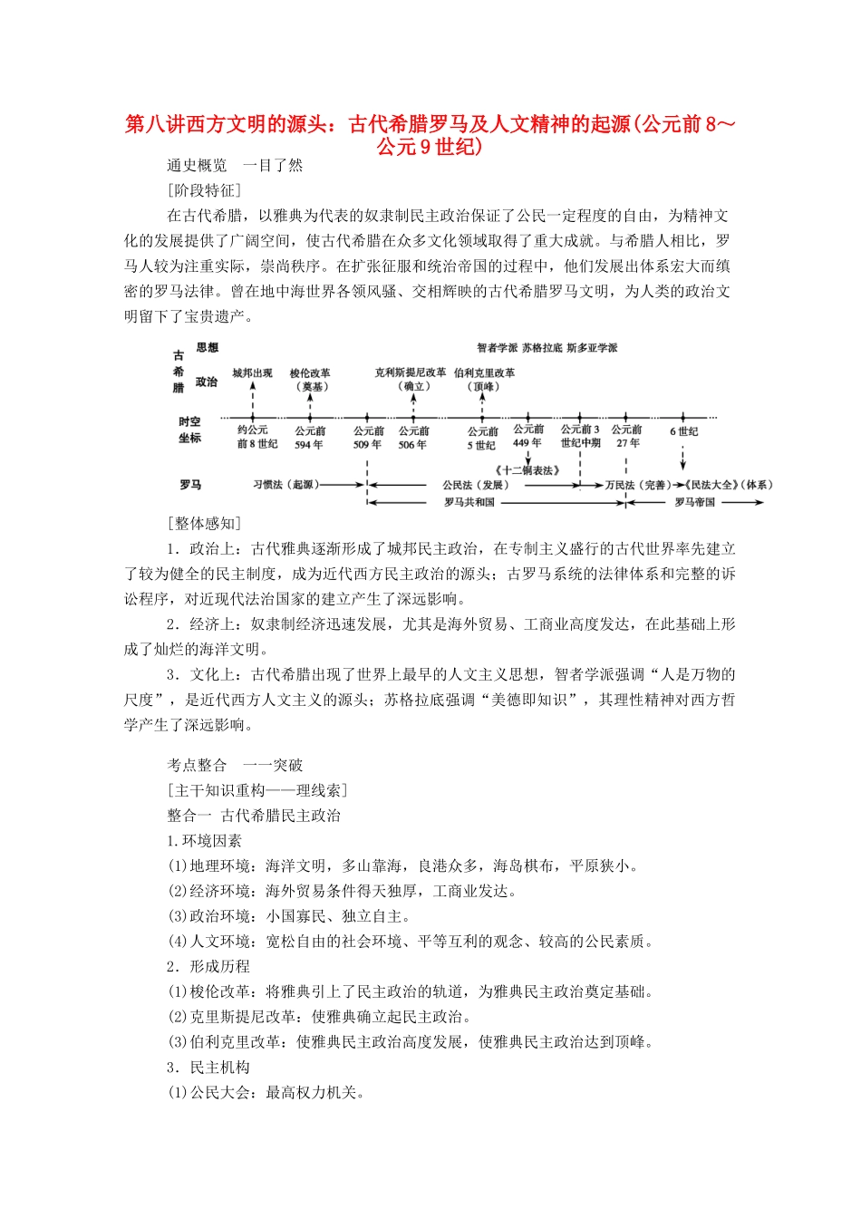 （通史版）高考历史二轮专题复习 1.3.1 第八讲 西方文明的源头：古代希腊罗马及人文精神的起源（公元前8～公元9世纪）（含解析）-人教版高三全册历史试题_第1页
