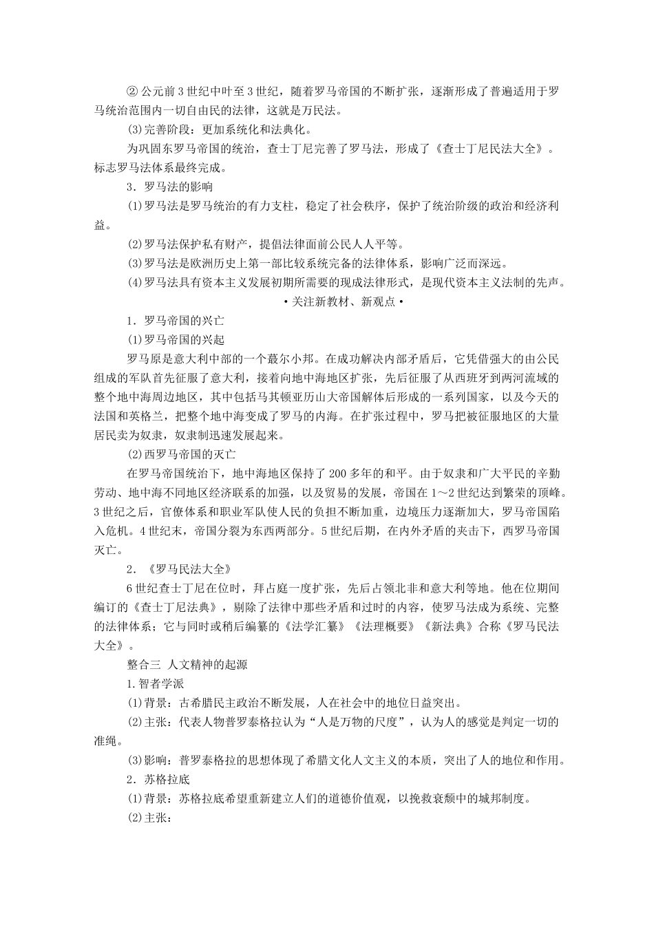 （通史版）高考历史二轮专题复习 1.3.1 第八讲 西方文明的源头：古代希腊罗马及人文精神的起源（公元前8～公元9世纪）（含解析）-人教版高三全册历史试题_第3页