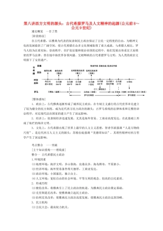 （通史版）高考历史二轮专题复习 1.3.1 第八讲 西方文明的源头：古代希腊罗马及人文精神的起源（公元前8～公元9世纪）（含解析）-人教版高三全册历史试题